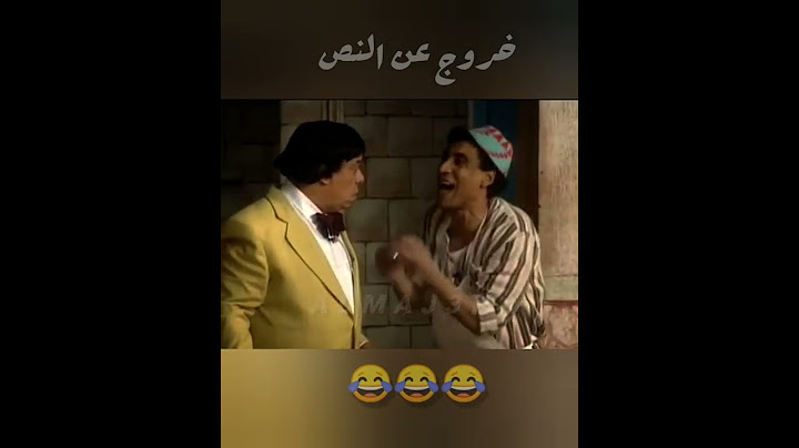 خروج عن النص في مسرحيه شارع محمد علي... #ضحك_للصبح #مسرح #مسرحيات