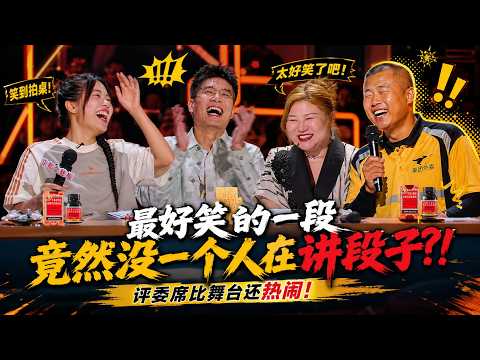 【喜剧之王单口季3】最好笑的一段，竟然没一个人在讲段子？！评委席比舞台还热闹