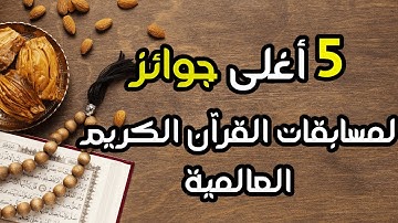 تعرف على مسابقات القرآن الكريم العالمية الاغلى وكيفية المشاركة فيها