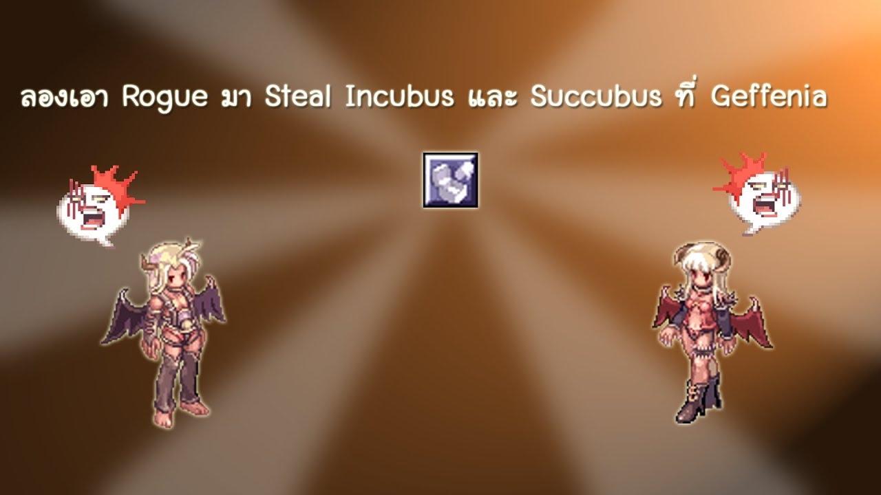 Ragnarok EXE ลองเอา Rogue มา Steal Incubus และ Succubus ที่ Geffenia