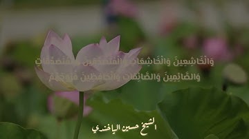 جزء من سورة الأحزاب بصوت الشيخ حسين الياخندي Part of Surat Al-Ahzab by Sheikh Hussein Al-Yakhandi