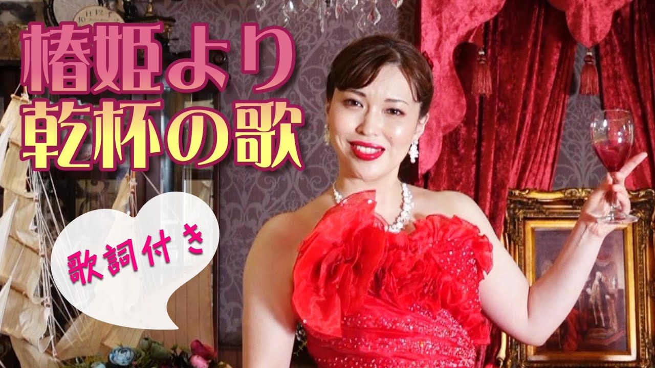 MV【歌ってみた】オペラ《椿姫》より「乾杯の歌」ヴェルディ作曲 La Traviata - Verdi /歌ってみた/ミュージックビデオ ...