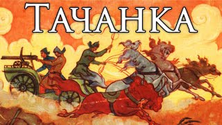 Soviet March: Tачанка - Tachanka