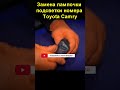 Замена лампочки подсветки номера Toyota