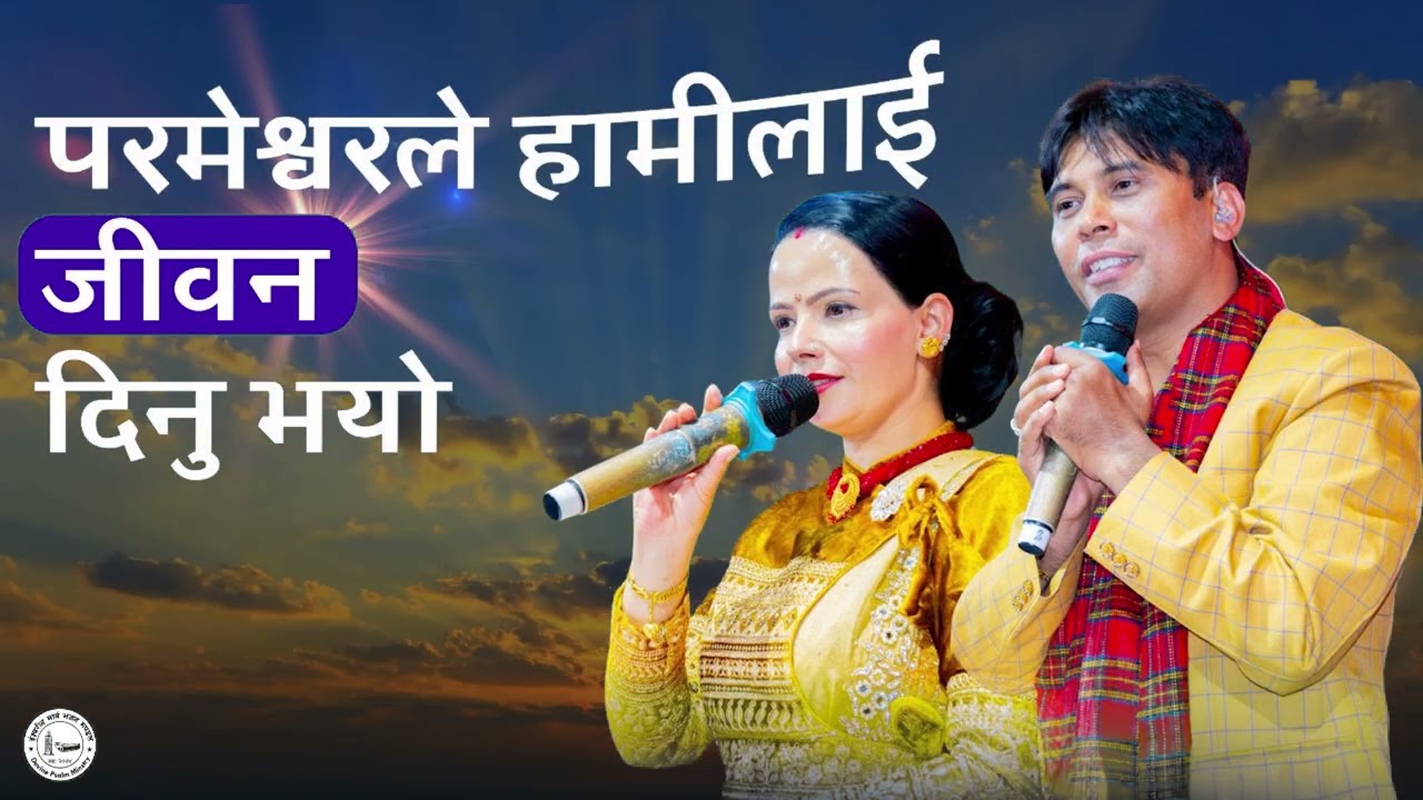 Audio Bachan परमेश्वरले हामीलाई जीवन दिनु भयोIshwariya Marga Bhajan Mandal Sachchai Kendra Nepal