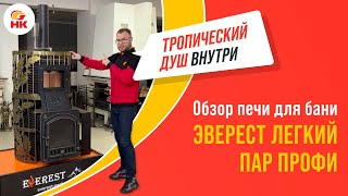 Монстр для коммерческой бани! Обзор печи Эверест Легкий пар ПРОФИ | nkamin.ru