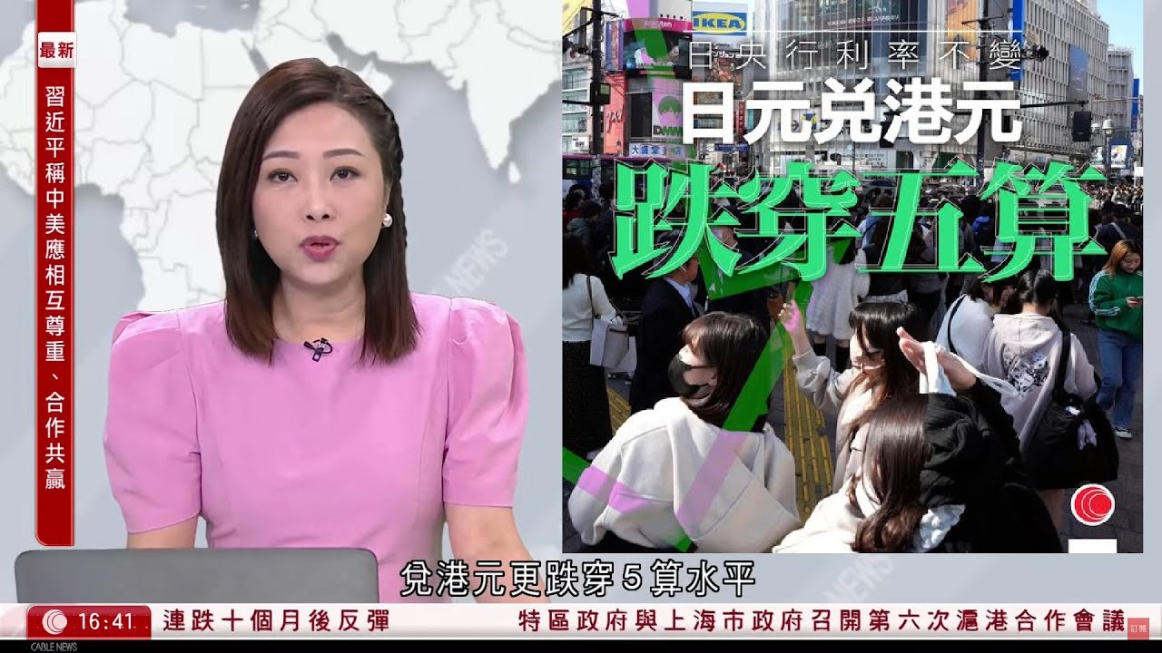 有線新聞 430 新聞報道｜日圓匯價再創34年新低，兌港元更跌至$5水平｜7Eleven：店內銷售食物只供外賣  不可以「堂食」｜即時新聞｜港聞｜兩岸國際｜資訊｜HOY TV NEWS｜20240426