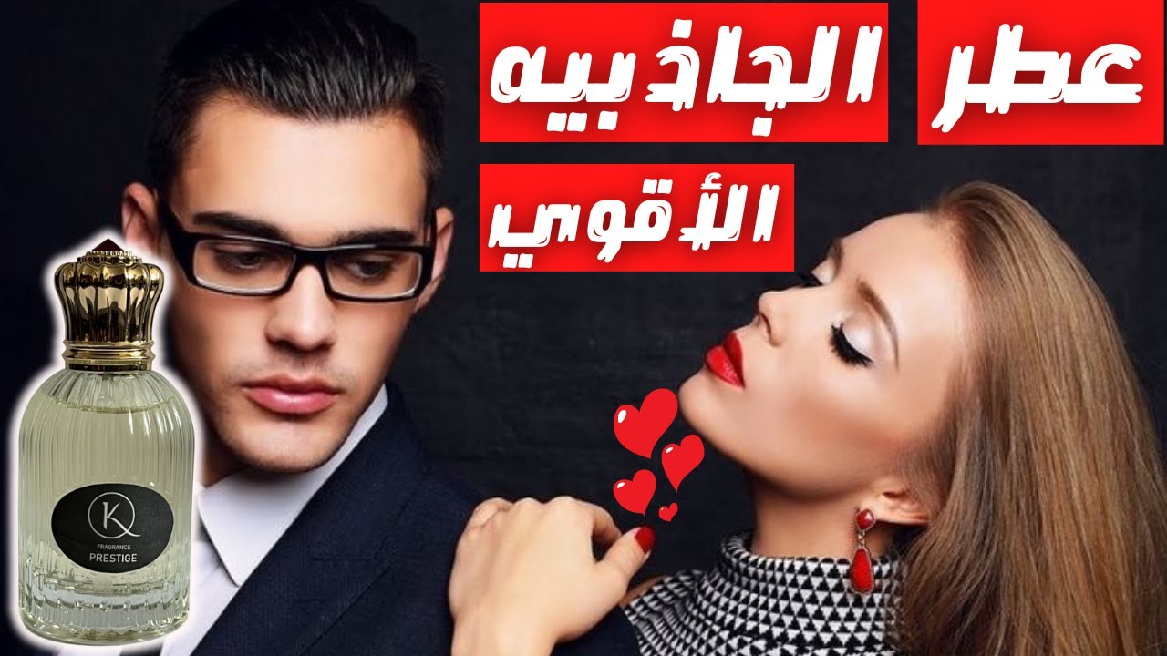أقوي عطر جذاب || Most Powerful Best Seductive Fragrance - YouTube