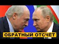 Лукашенко ищет выход / Путин нападёт на Беларусь?