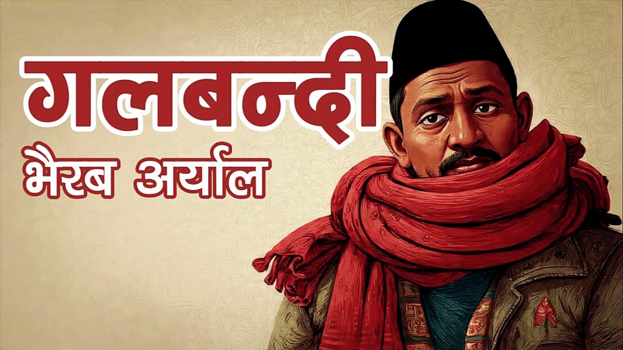 गलबन्दी - भैरब अर्याल | Galabandi (Muffler) - Bhairab Aryal Nepali Literature Satire Comedy Essay