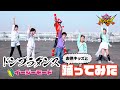 ドンブラダンス！お供キッズと踊ってみた♪【ドンブラザーズ公式】