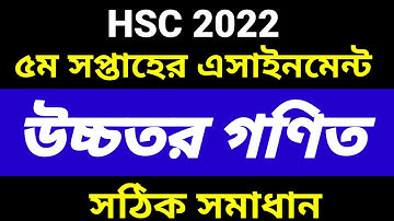 HSC 2022 5th Week Higher Math Assignment | HSC 2022 Higher Math Assignment 5th Week | HSC 2022