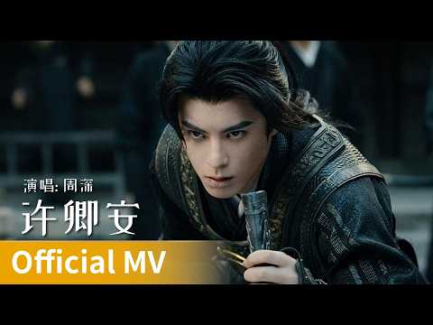 【Official MV】Guardians of the Dafeng《大奉打更人》｜《许卿安》“Hope You Are Well” by Zhou Shen #周深 #zhoushen