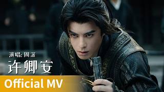 【Official MV】Guardians of the Dafeng《大奉打更人》｜《许卿安》“Hope You Are Well” by Zhou Shen #周深 #zhoushen