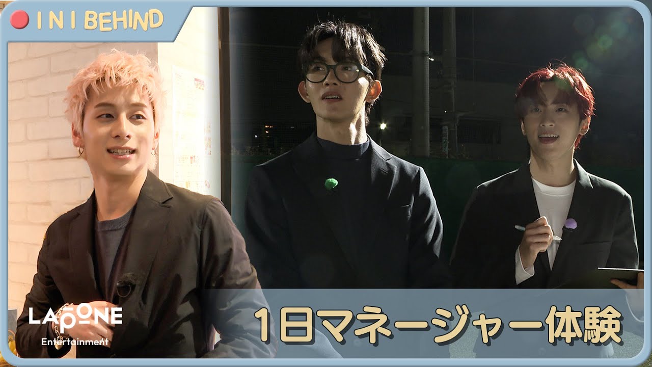 [INI BEHIND] 〜番外編〜 1日マネージャー体験🧸🤓👾