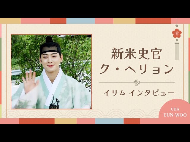 新米史官 ク・ヘリョン / イリムインタビュー 【チャウヌ/日本語字幕