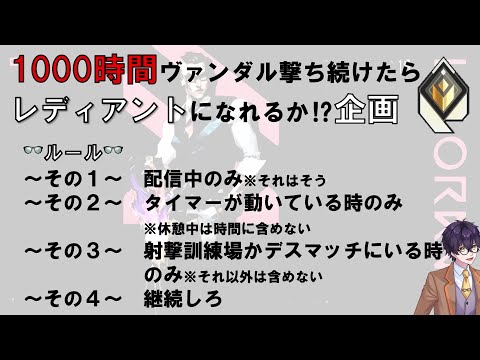 【#Valorant】1000時間ヴァンダルを撃ち続けたらレディアントになれるか？【#6】