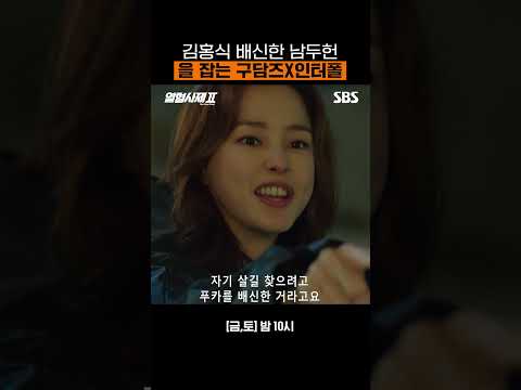 구담즈+<strong>남두헌</strong>+김홍식+인터폴 | 열혈사제2 | SBS