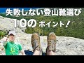 【登山初心者に向けて】これを知らなきゃ失敗する！正しい登山靴を選ぶポイント10個！買い物しながら解説してみた！