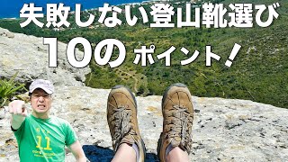 【登山初心者に向けて】これを知らなきゃ失敗する！正しい登山靴を選ぶポイント10個！買い物しながら解説してみた！