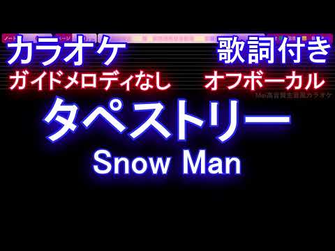 【オフボーカル】Snow Man「タペストリー」【カラオケ ガイドメロディなし 歌詞 フル full】音程バー付き