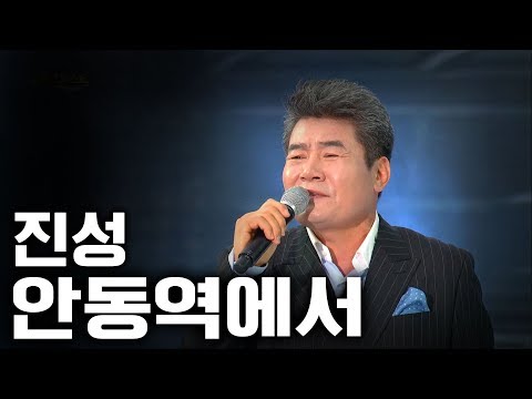 진성-안동역에서 [가요베스트/<strong>645회</strong>/충북1부]