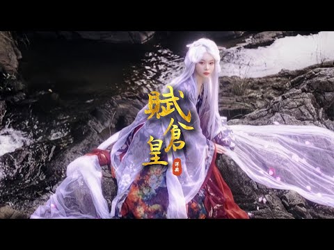 熱門古風《賦倉皇》「於是生離死別成了尋常...」 [Chinoiserie] ♫ 古風熱門♫動態歌詞