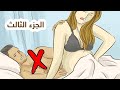 أسئلة يخجل الرجال من طرحها .. هذه إجاباتها !! ( الجزء الثالث )