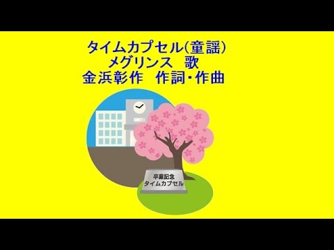 タイムカプセル(童謡)