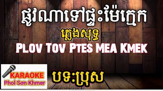 Download Mp3 Plov Tov Ptes Mea Kmek ( ផ្លូវណាទៅផ្ទះម៉ែក្មេក ភ្លេងសុទ្ធ ) KARAOKE Phol Sơn Khmer | TONE Pros Gudang lagu Download Mp3 Plov Tov Ptes Mea Kmek ( ផ្លូវណាទៅផ្ទះម៉ែក្មេក ភ្លេងសុទ្ធ ) KARAOKE Phol Sơn Khmer | TONE Pros