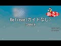 【ガイドなし】Believe/SOPHIA【カラオケ】