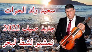 جديد سعيد ولد الحوات أغنية  نمشيو لشط البحر2022