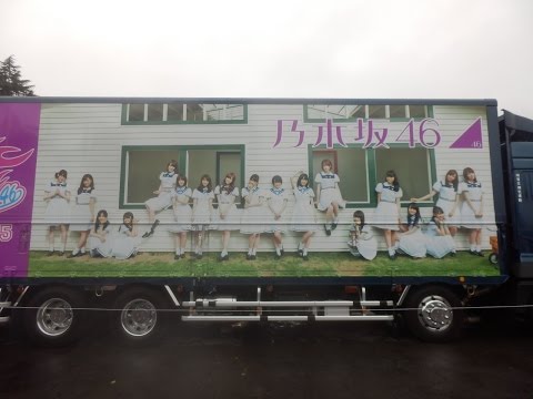 乃木坂46 真夏の全国ツアー2015in神宮球場！！ 乃木坂ラッピングトラック停車中!!