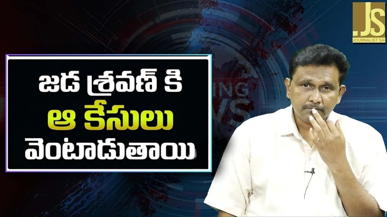 Babu target cases target now ||  జడ శ్రవణ్ కి ఆ కేసులు వెంటాడుతాయి