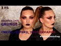 Макияж в стиле гранж | макияж для съемки | grunge makeup | Тюнингуюсь с Гоар, Goar Avetisyan