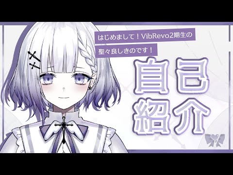 【Re 自己紹介】もう1回！はじめまして！聖々良しきのです！【VTuber】