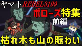 Be Forever Yamato REBEL 3199] Boros Special Part 1 [Yamato 3199