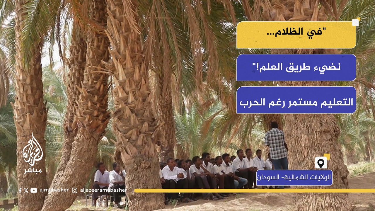 التعليم في السودان... مسيرة لا توقفها الحرب ولا الظلام!