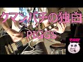 【Guitar Full Cover】クマンバチの独白/PIGSS(ピグス)(アイドル)