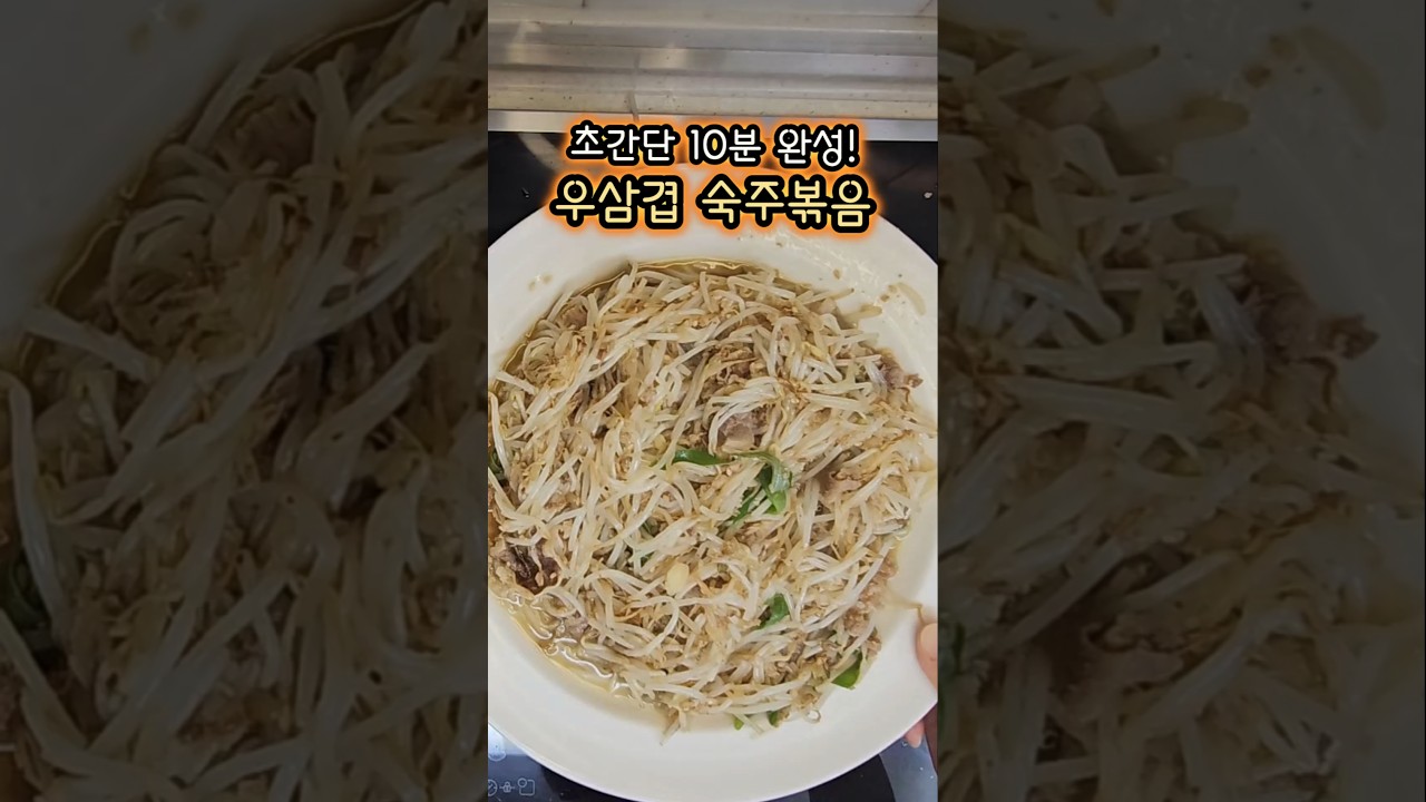 초간단 10분 완성! 우삼겹 숙주볶음 레시피 숏폼 썸네일
