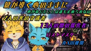 #11【キングダムハーツ3】鍵が導く心のままに進め！　リマインド進めるぞ～