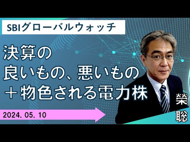 【SBI証券】決算の良いもの、悪いもの＋物色される電力株(5/10)　SBIグローバルウォッチ