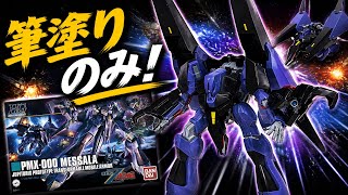 【ガンプラ】HG メッサーラ、筆塗装のみ！大迫力な神キット⁉︎