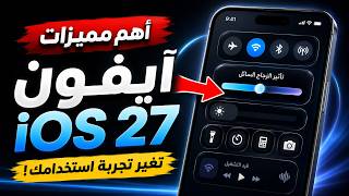 افضل مميزات iOS 27 || لكل الاجهزه التي لاتدعم iOS 27 screenshot 2