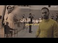 هنا قضى شهيد الأذان رئيس الوزراء عدنان مندريس آخر أيام حياته 