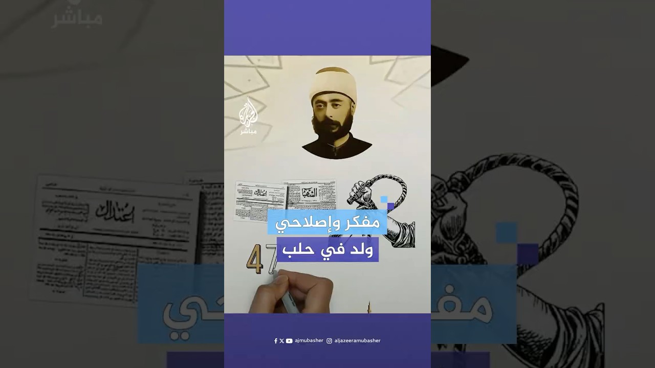 ولد في مدينة حلب واشتهر بمواقفه ضد الاستبداد .. فمن هو ؟