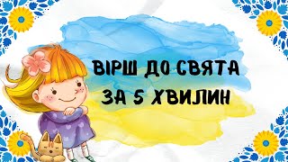 дитячий вірш до дня незалежності України | мнемотехніка