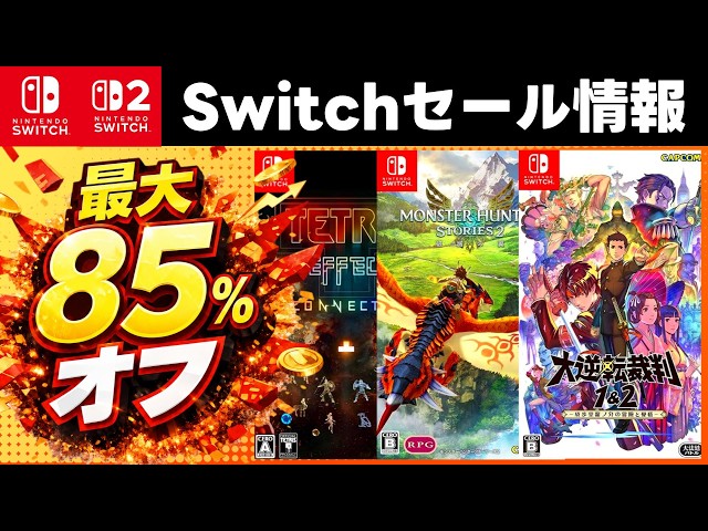 Switch/Switch2セール情報】初セール＆最安値更新あり！最大85％オフ