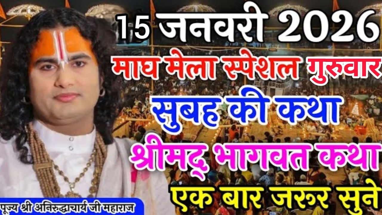 Live 🌸 आज की कथा 15 जनवरी 2026 माघ मेला स्पेशल गुरुवार एक बार जरूर सुने ! अनिरुद्धाचार्य जी 