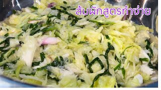 ส้มผัก: หรือผักกะหล่ำดองทำกินง่ายทำขายก็ดี#ส้มผัก ສົມຜັກກະລຳປີ